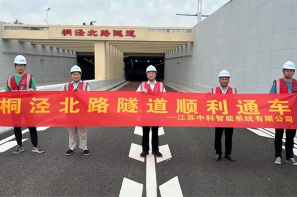 中安科子公司中科智能參建，桐涇北路隧道正式通車