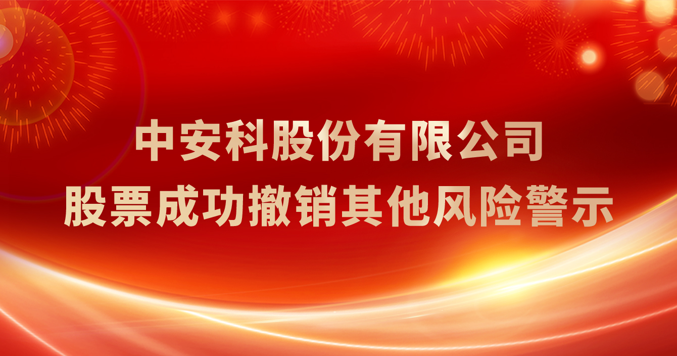 中安科股份有限公司股票成功撤銷(xiāo)其他風(fēng)險(xiǎn)警示